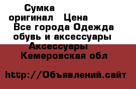 Сумка Emporio Armani оригинал › Цена ­ 7 000 - Все города Одежда, обувь и аксессуары » Аксессуары   . Кемеровская обл.